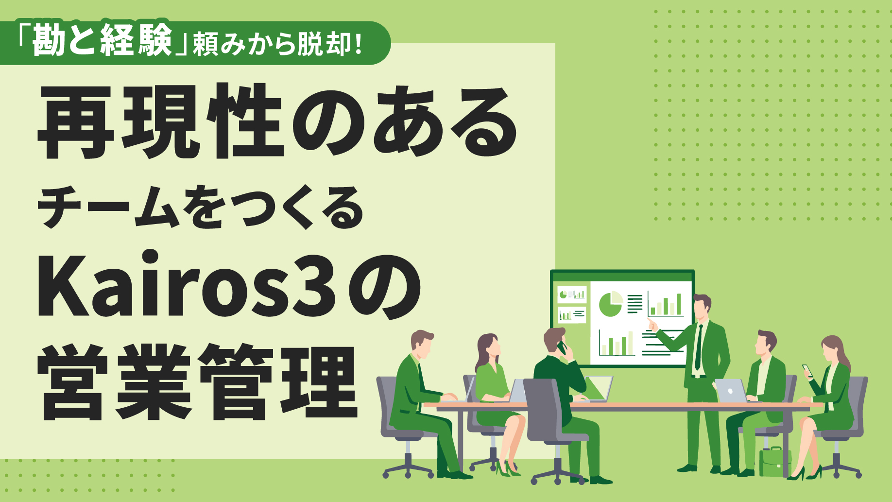 「勘と経験」頼みから脱却！再現性のあるチームをつくる Kairos3の営業管理