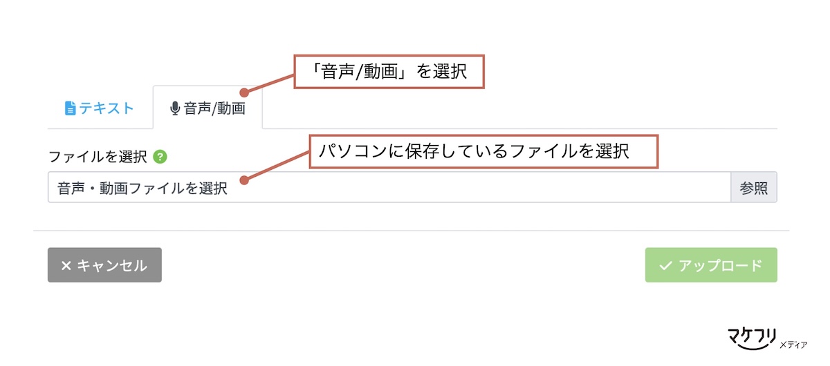 録音・録画データをアップロード