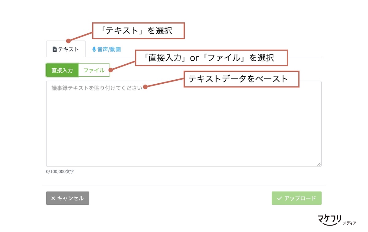 テキストデータをアップロード